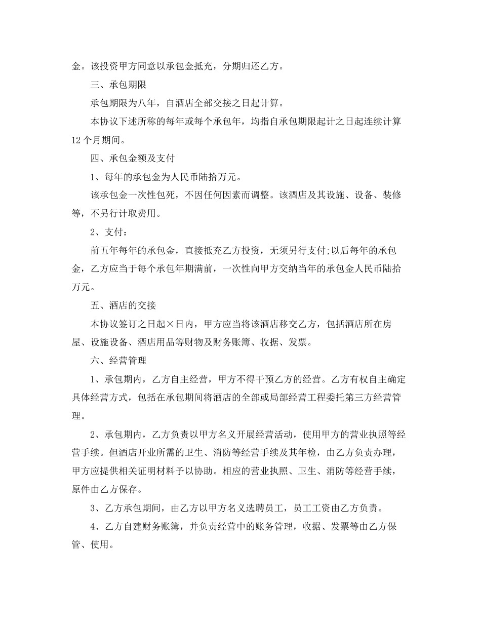 2023年饭店承包经营合同样本.docx_第3页
