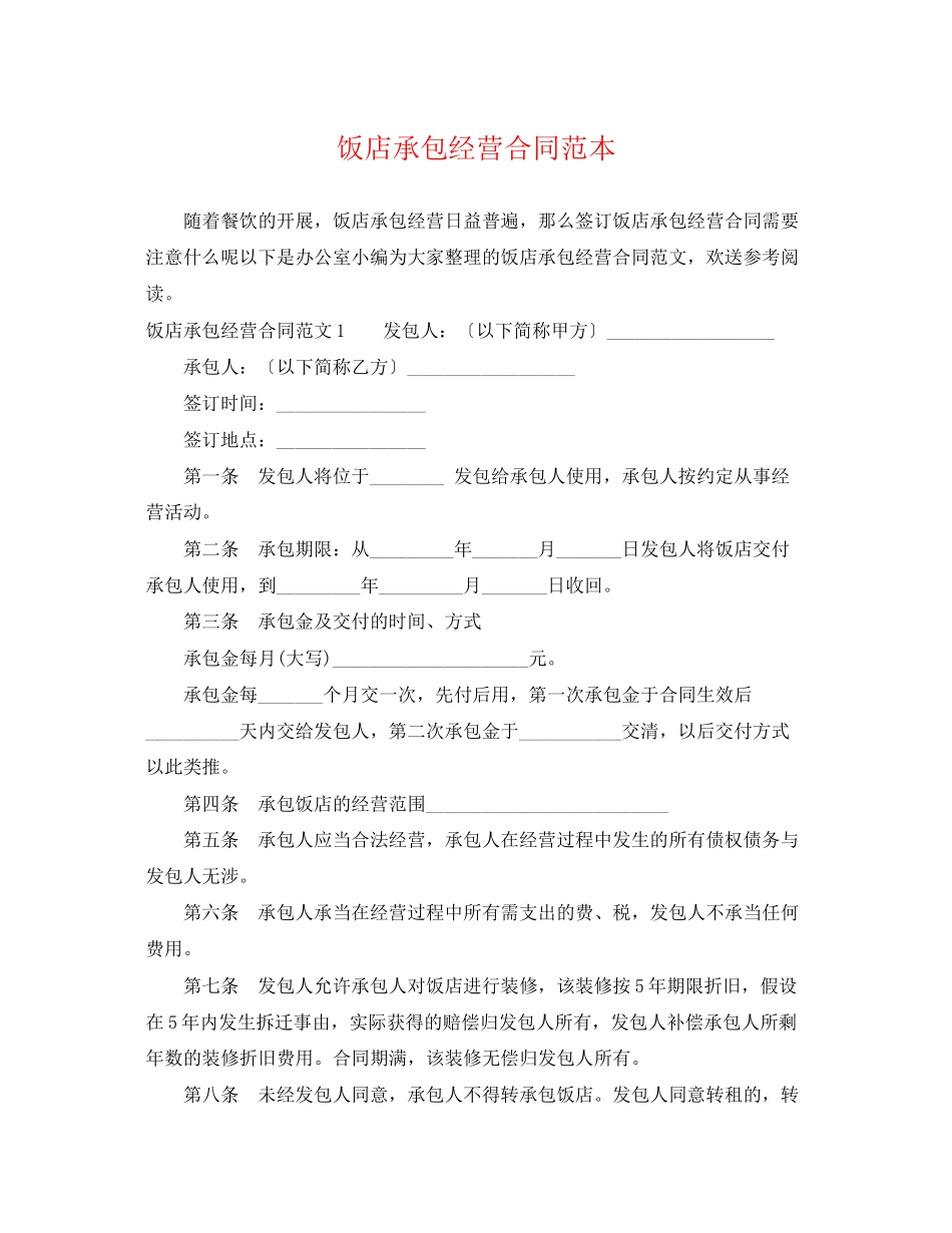2023年饭店承包经营合同范本.docx_第1页