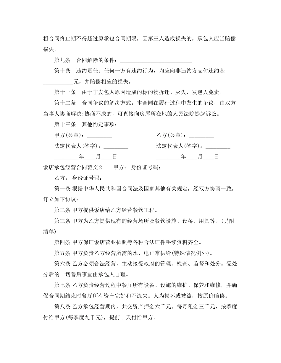 2023年饭店承包经营合同范本.docx_第2页