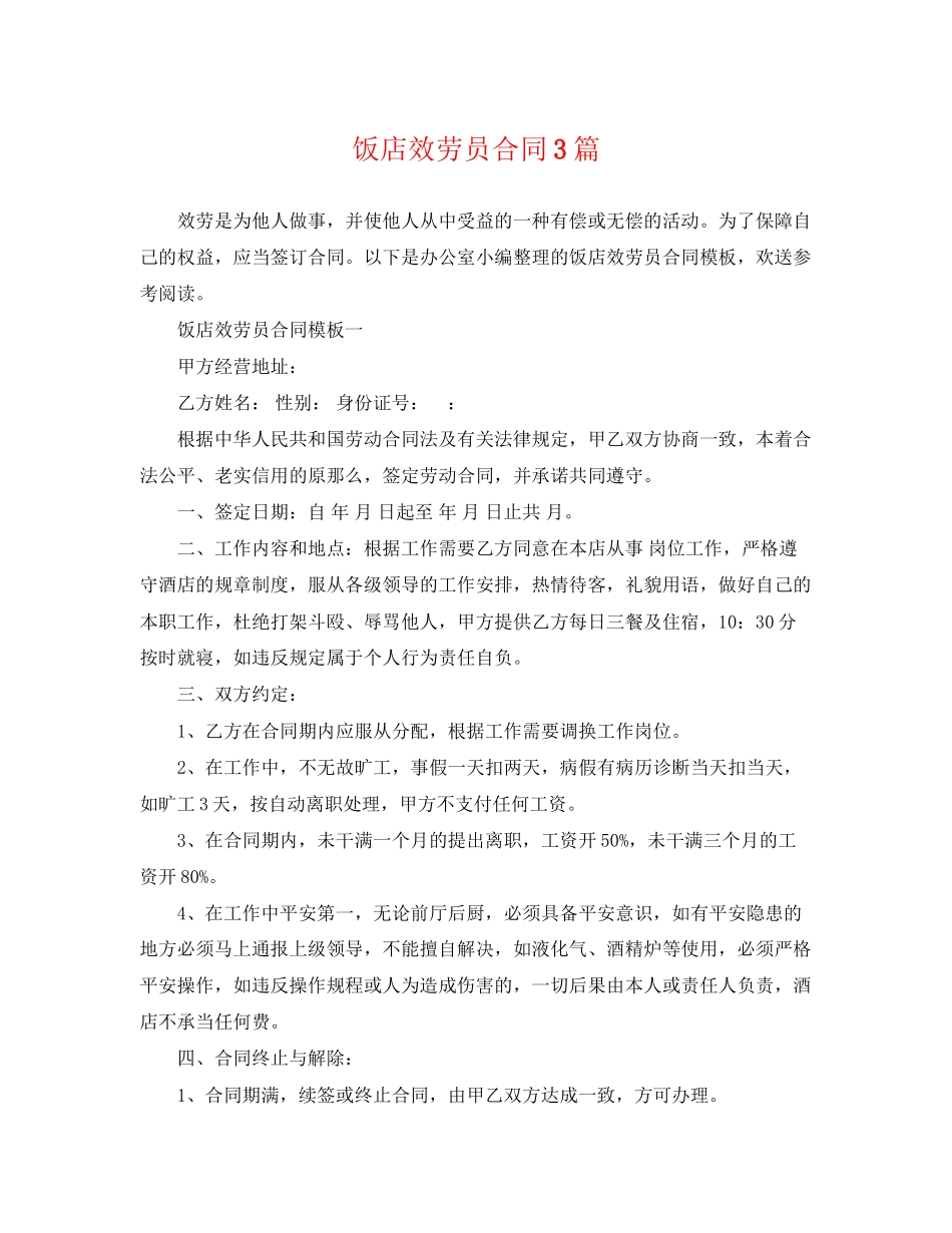 2023年饭店服务员合同3篇.docx_第1页