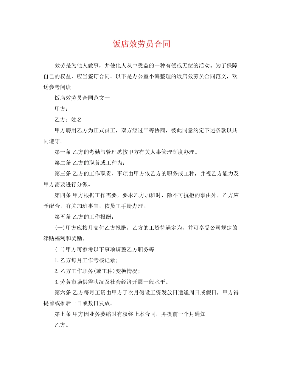 2023年饭店服务员合同.docx_第1页