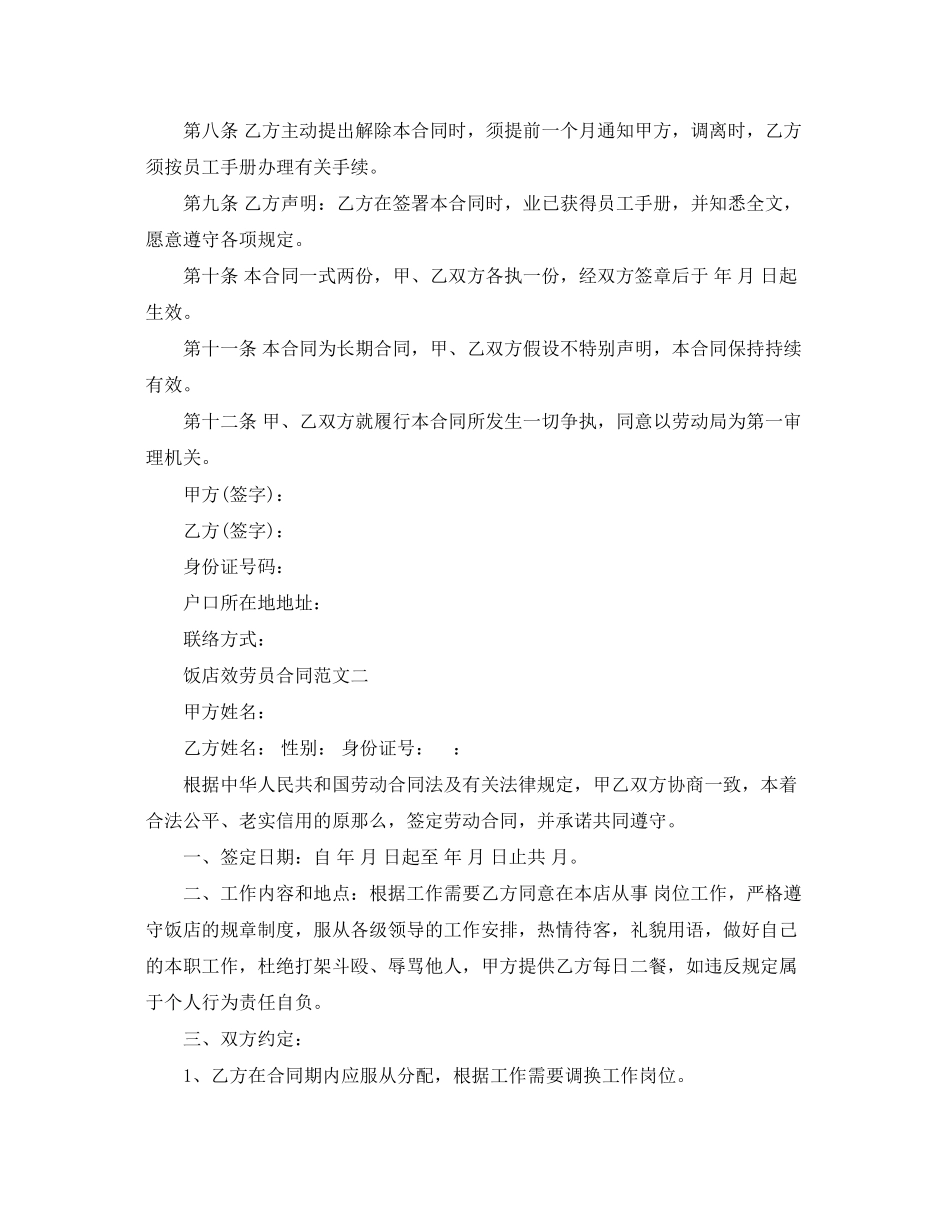 2023年饭店服务员合同.docx_第2页