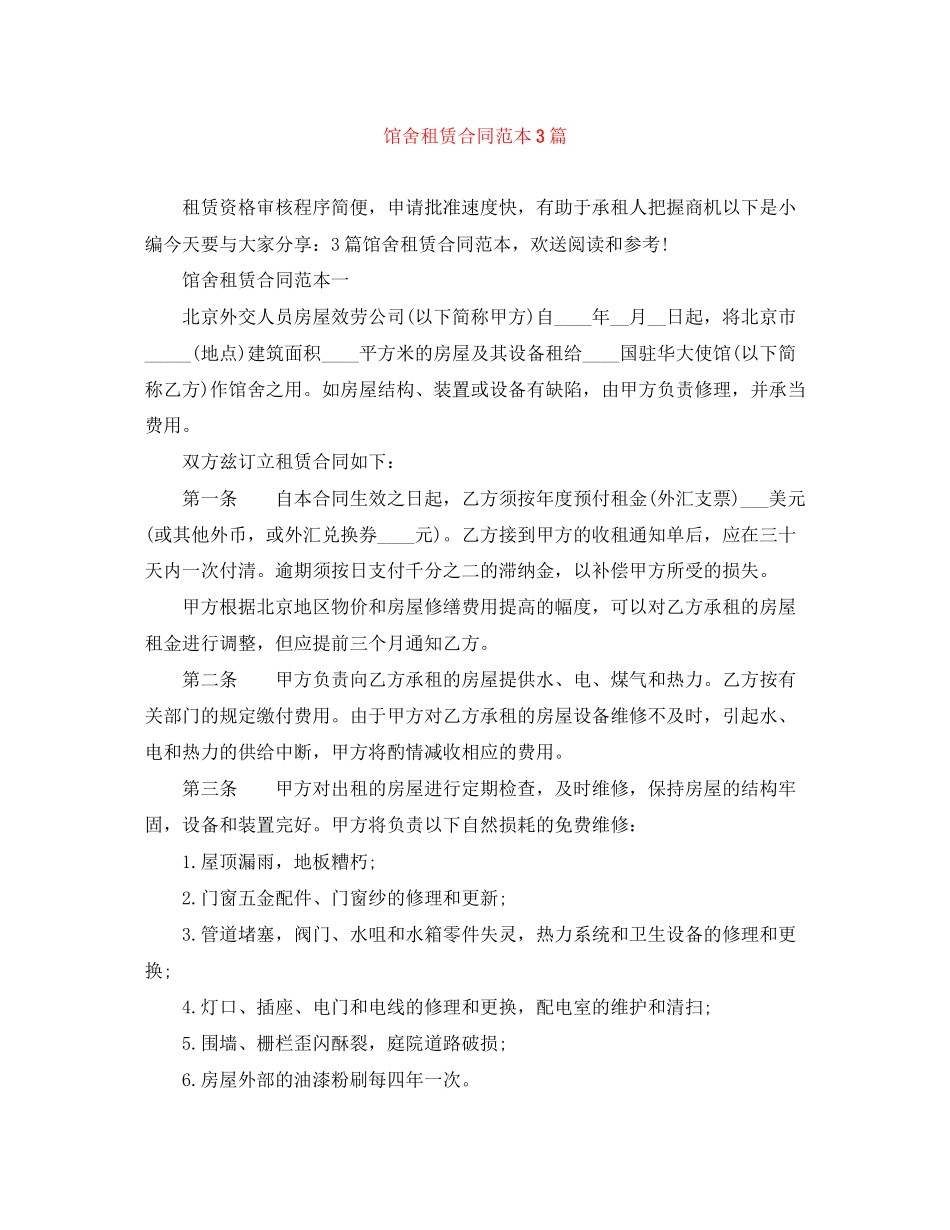 2023年馆舍租赁合同范本3篇.docx_第1页
