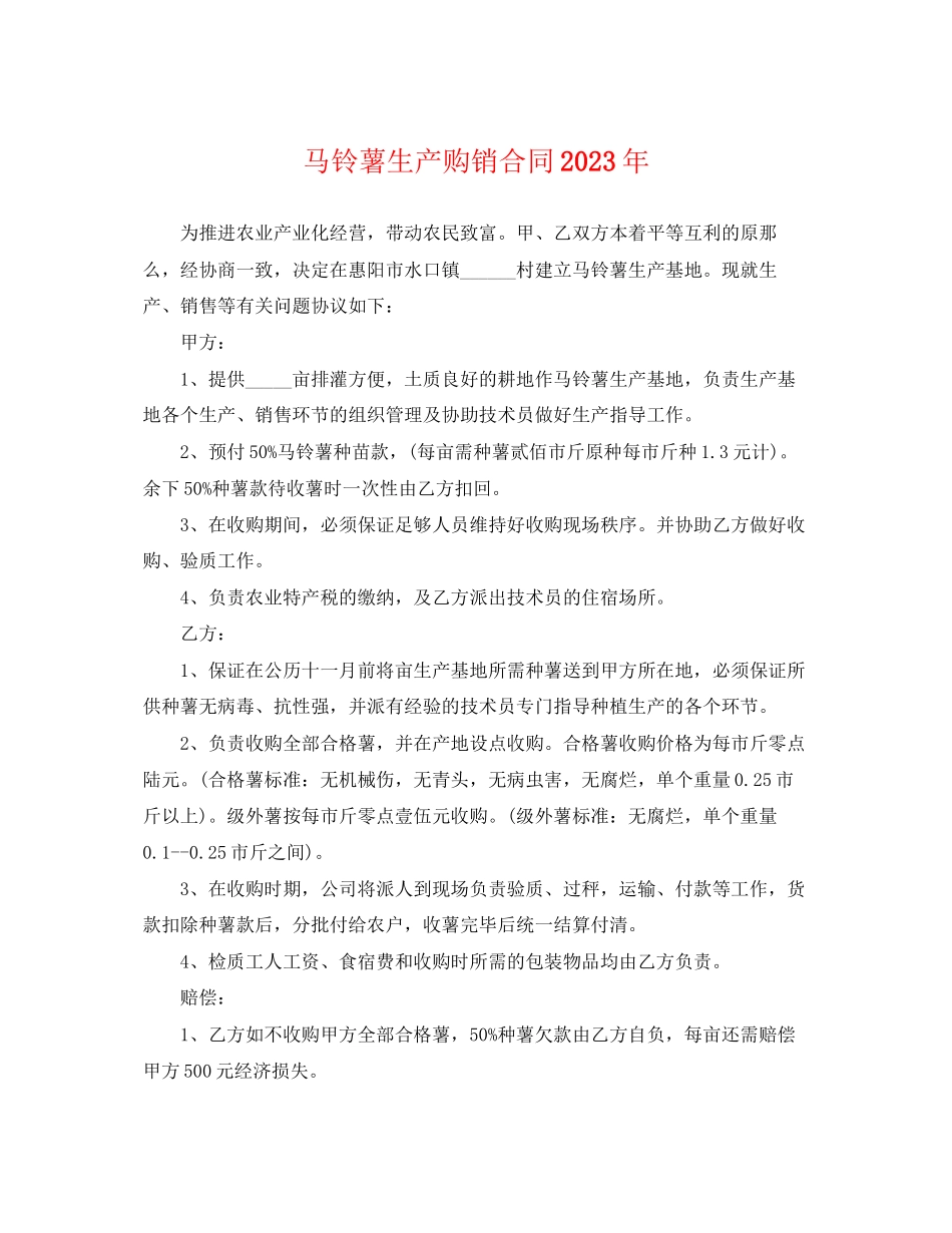 2023年马铃薯生产购销合同2.docx_第1页