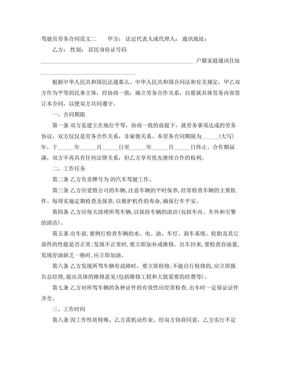 2023年驾驶员劳务合同范本.docx_第3页