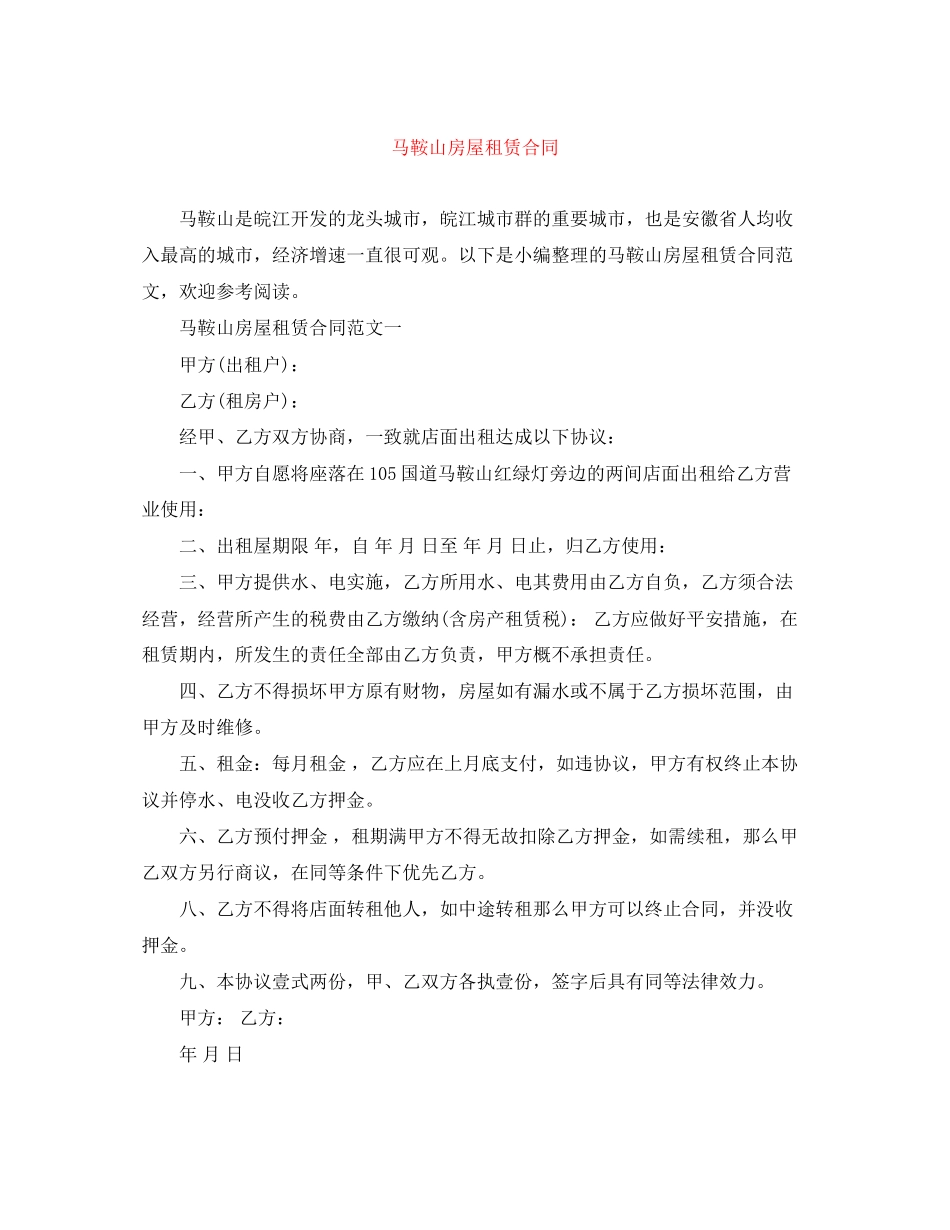 2023年马鞍山房屋租赁合同.docx_第1页