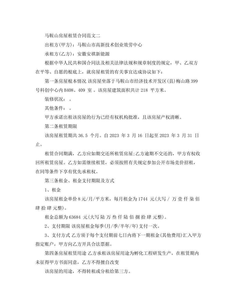 2023年马鞍山房屋租赁合同.docx_第2页
