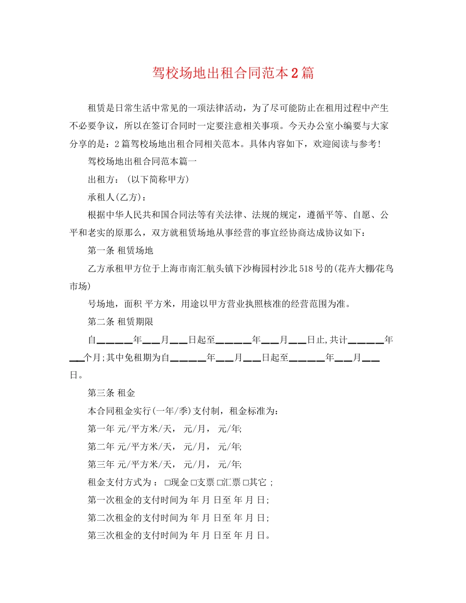 2023年驾校场地出租合同范本2篇.docx_第1页