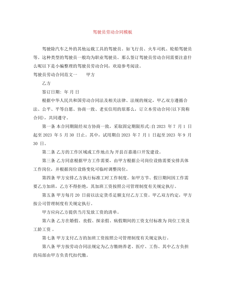 2023年驾驶员劳动合同模板.docx_第1页