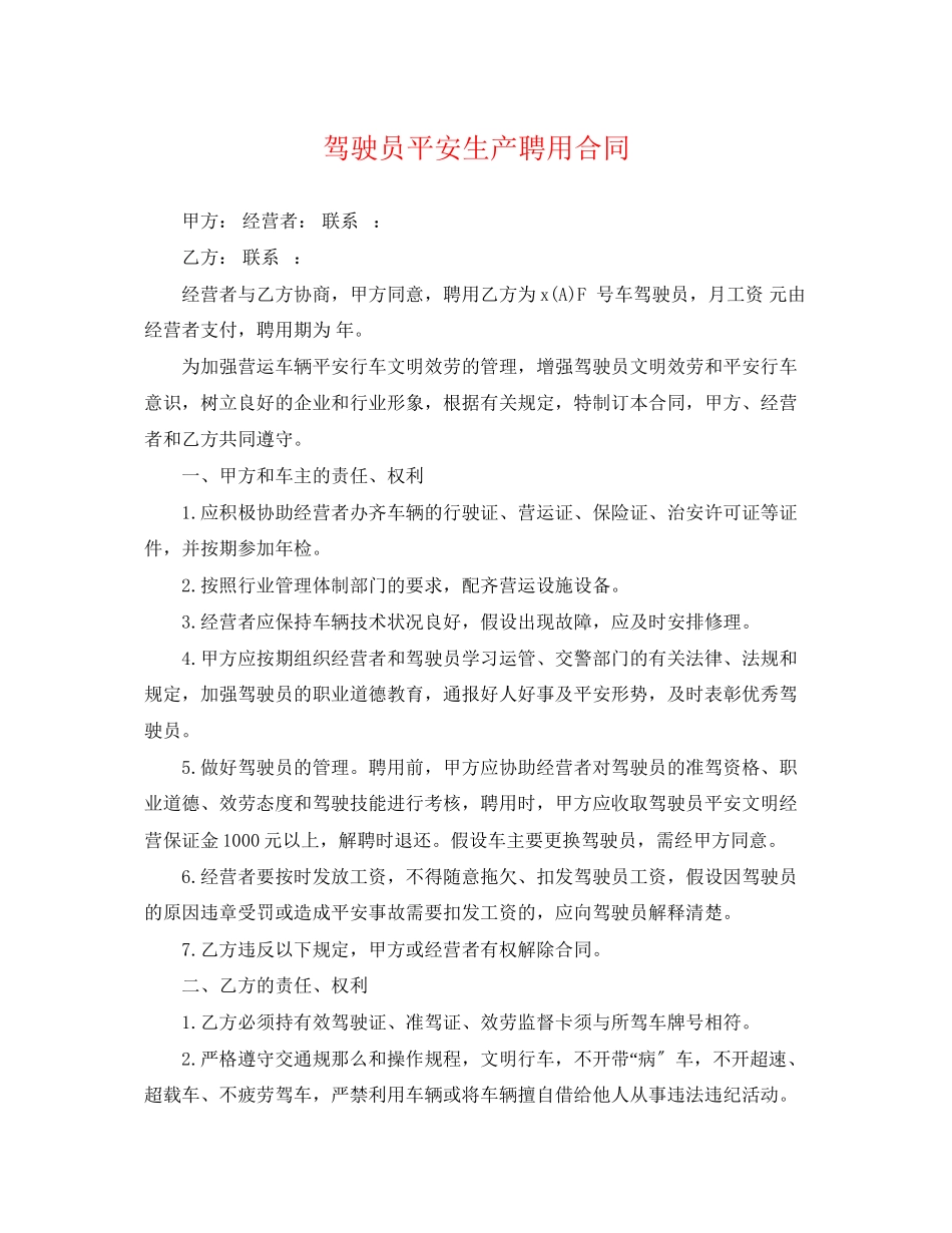 2023年驾驶员安全生产聘用合同.docx_第1页