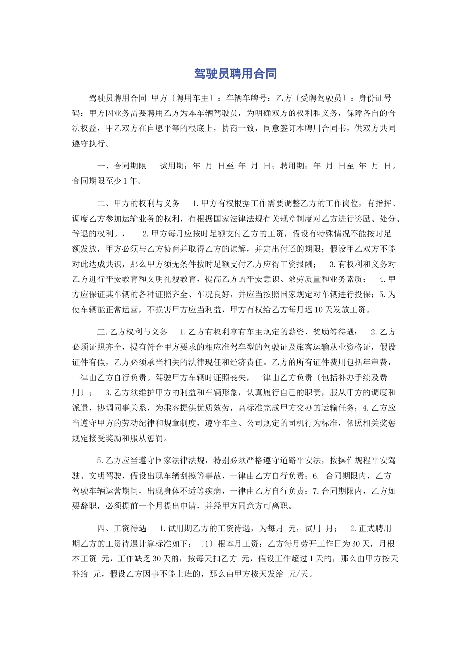 2023年驾驶员聘用合同.docx_第1页