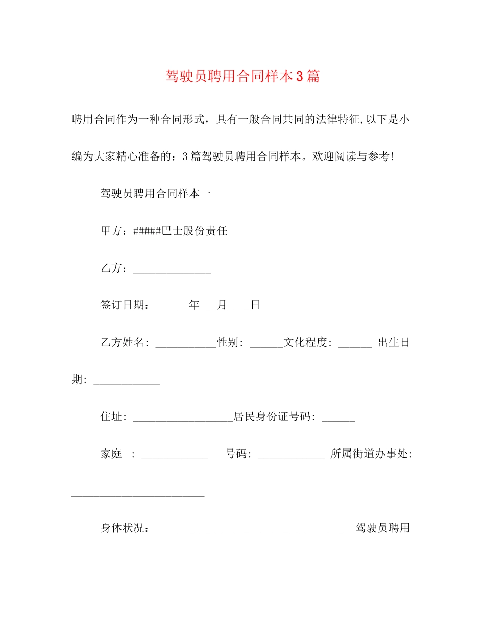 2023年驾驶员聘用合同样本3篇.docx_第1页