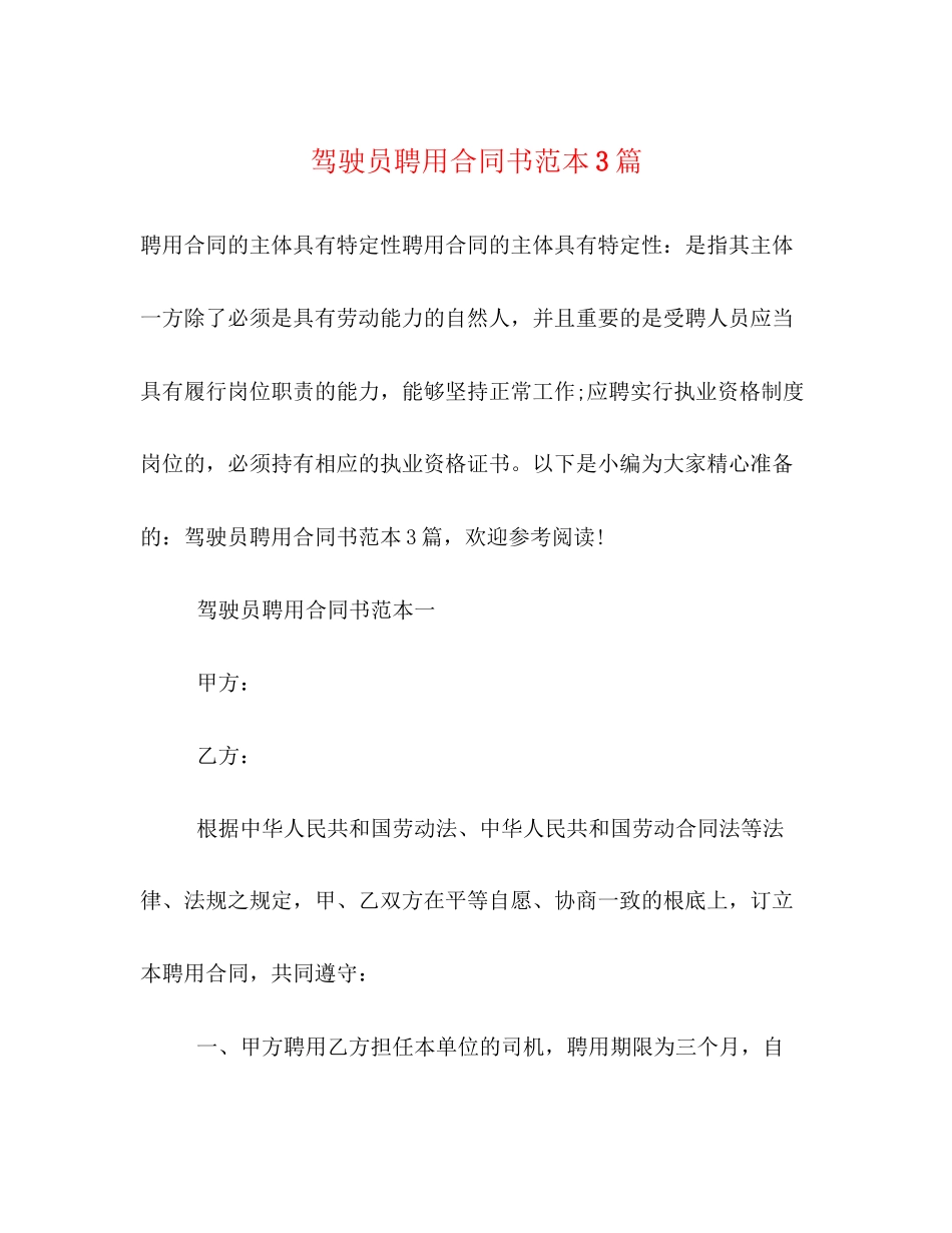 2023年驾驶员聘用合同书范本3篇.docx_第1页