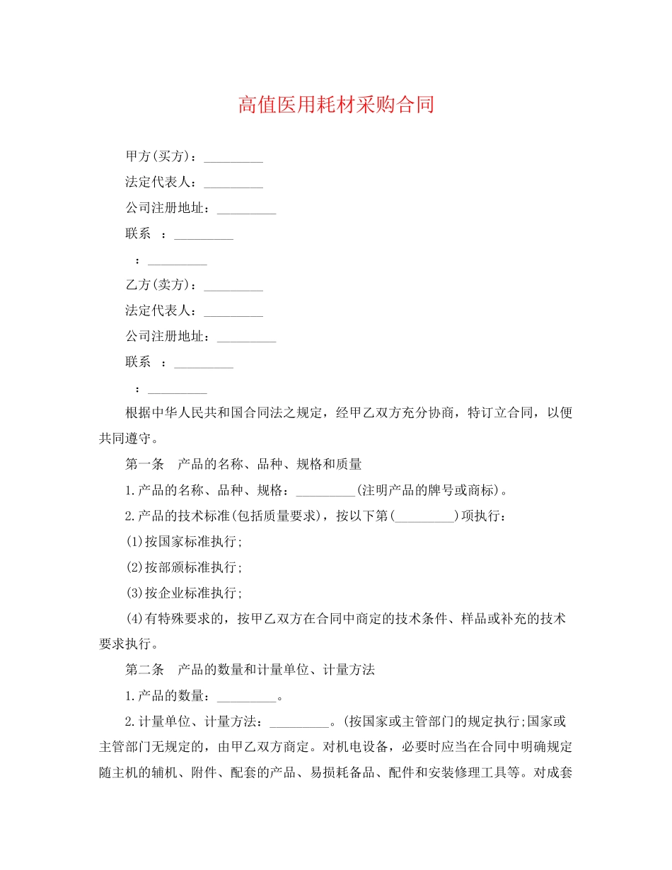 2023年高值医用耗材采购合同.docx_第1页