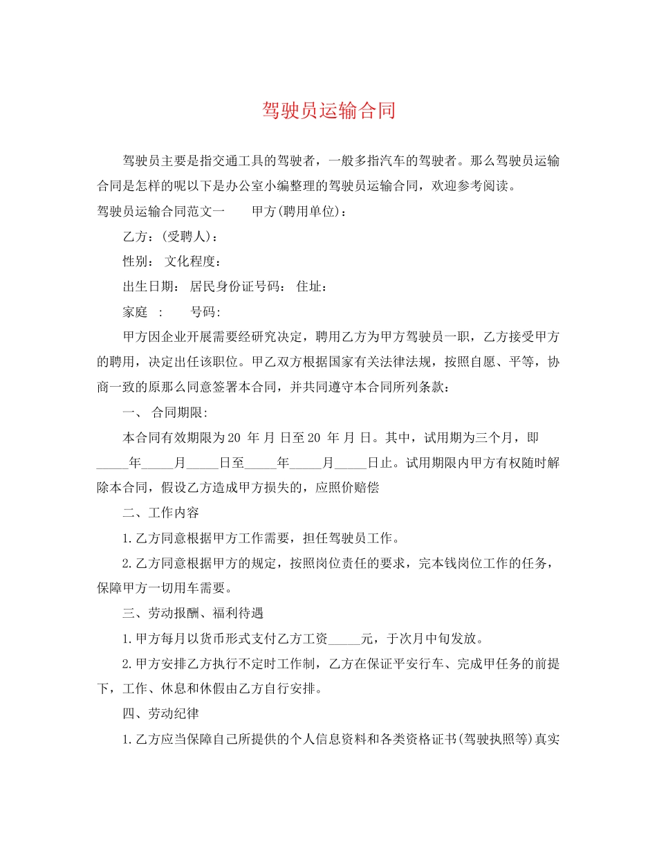 2023年驾驶员运输合同.docx_第1页
