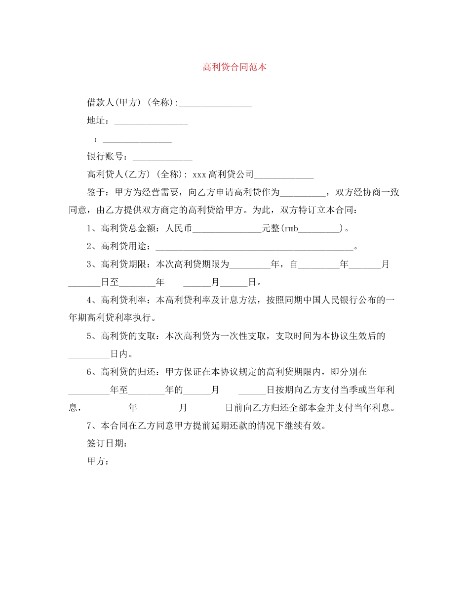 2023年高利贷合同范本.docx_第1页