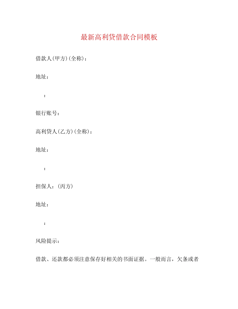 2023年高利贷借款合同模板.docx_第1页