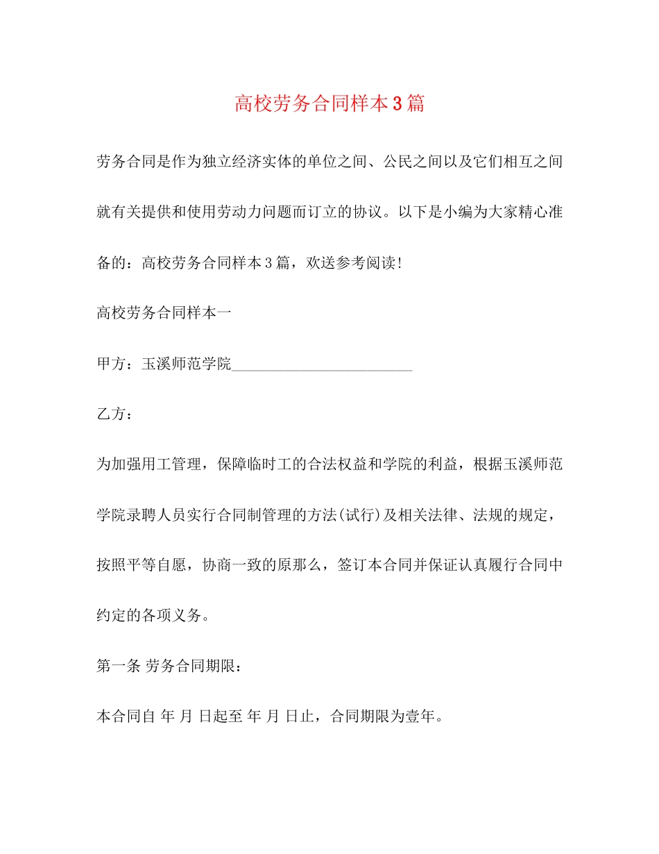 2023年高校劳务合同样本3篇.docx_第1页