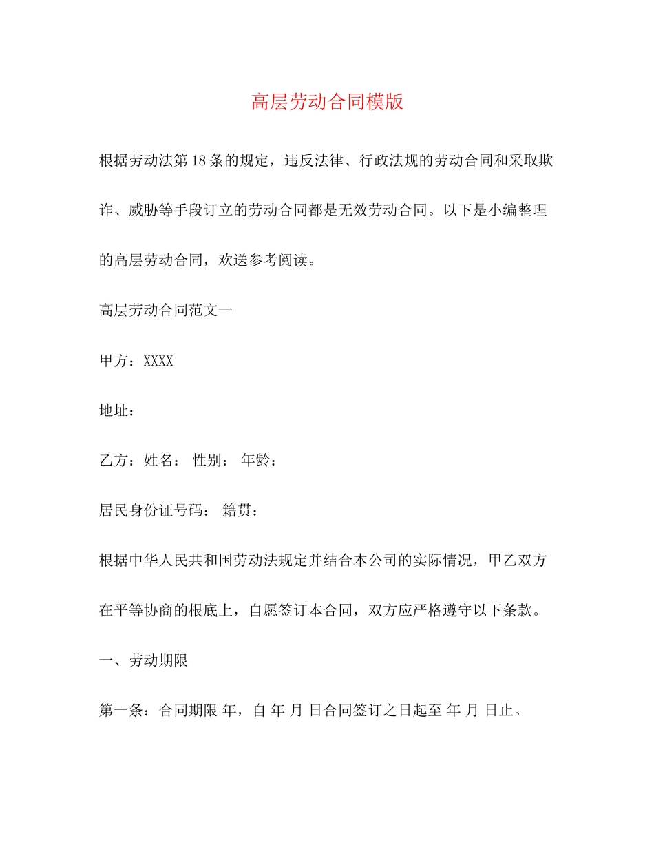2023年高层劳动合同模版.docx_第1页