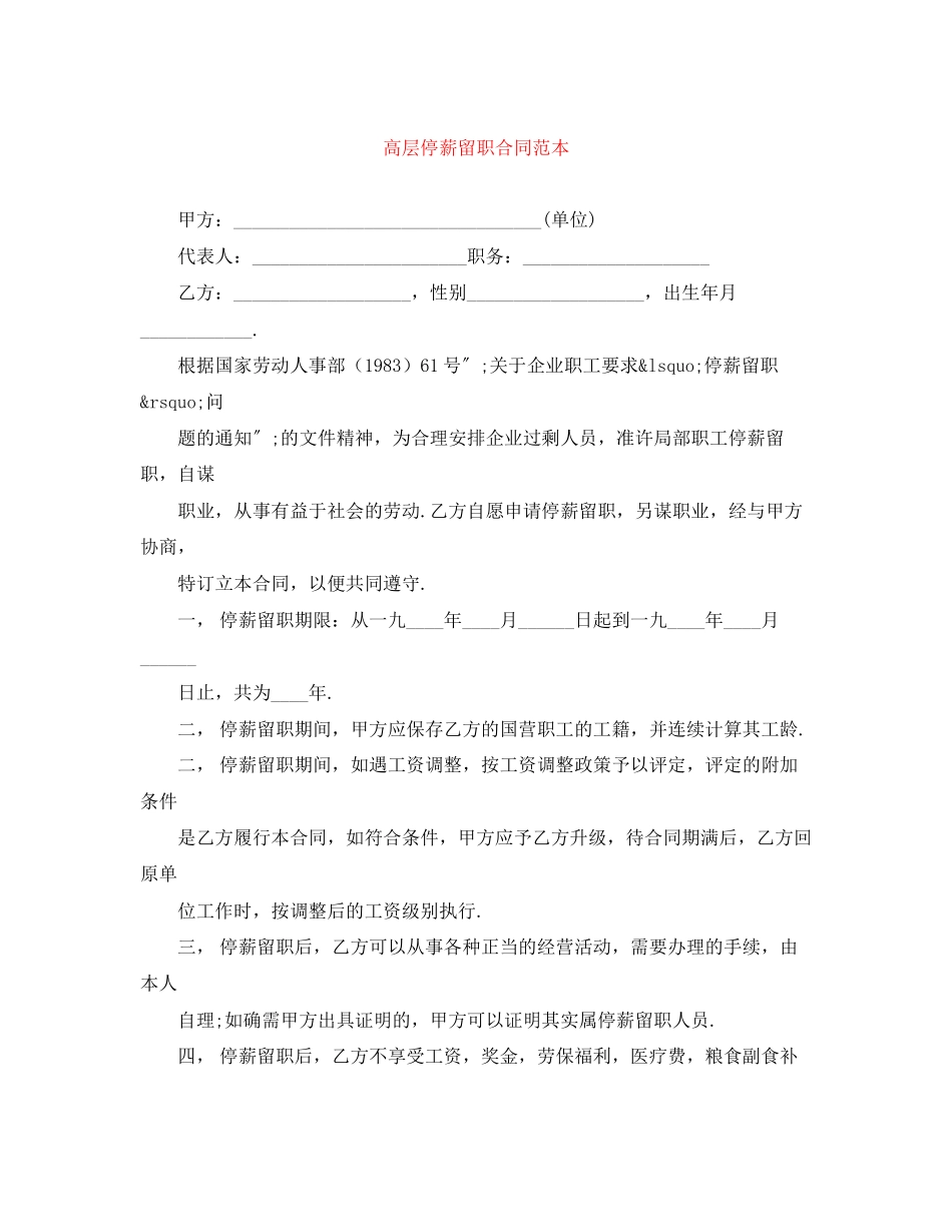 2023年高层停薪留职合同范本.docx_第1页
