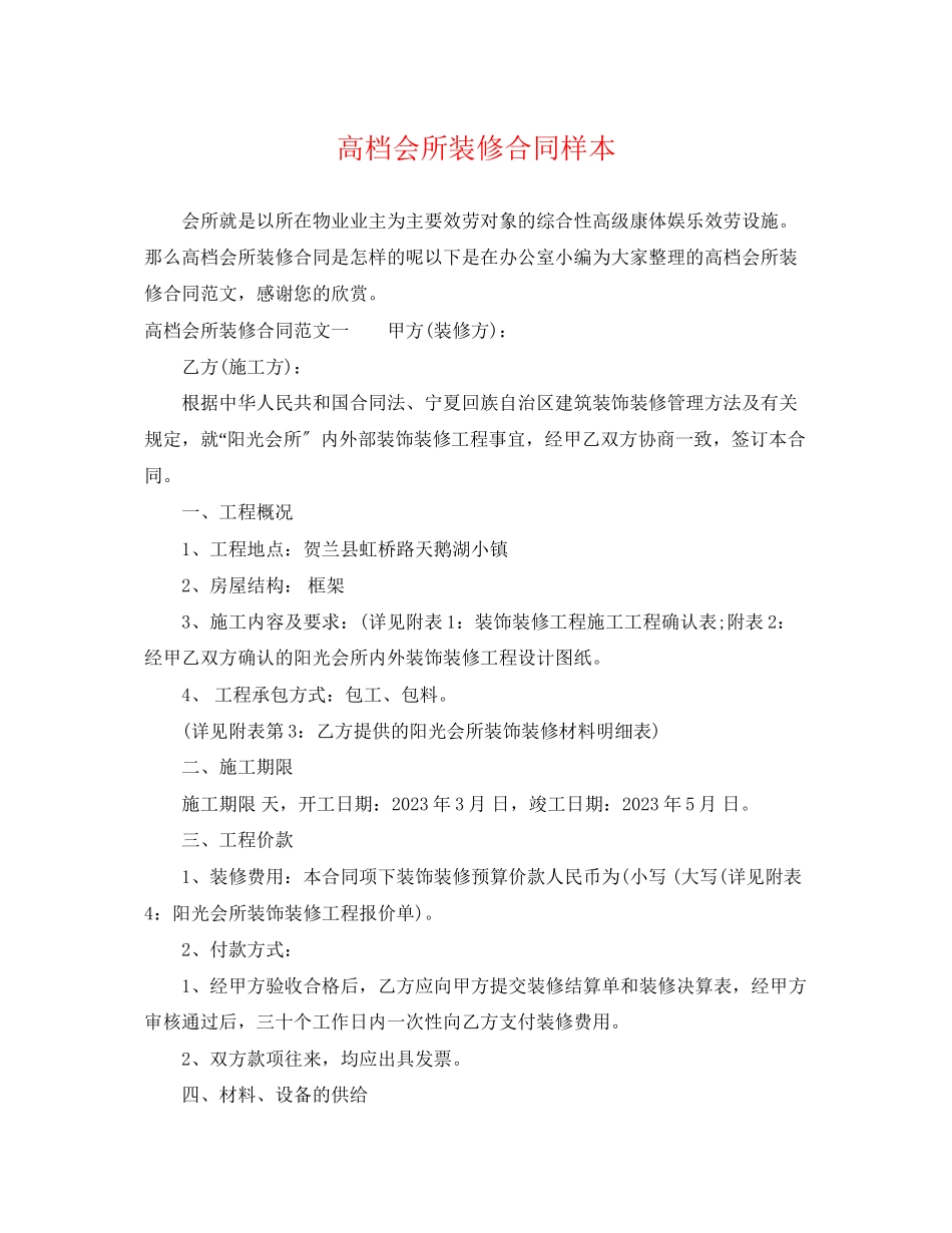 2023年高档会所装修合同样本.docx_第1页