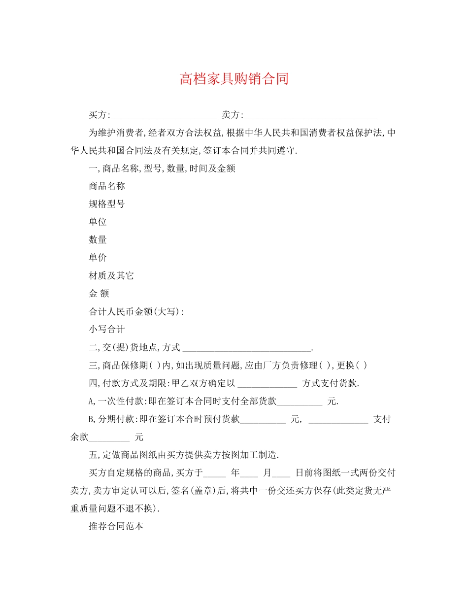 2023年高档家具购销合同.docx_第1页