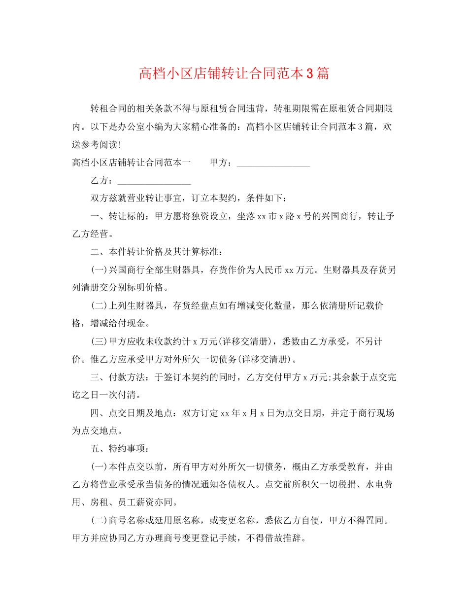 2023年高档小区店铺转让合同范本3篇.docx_第1页