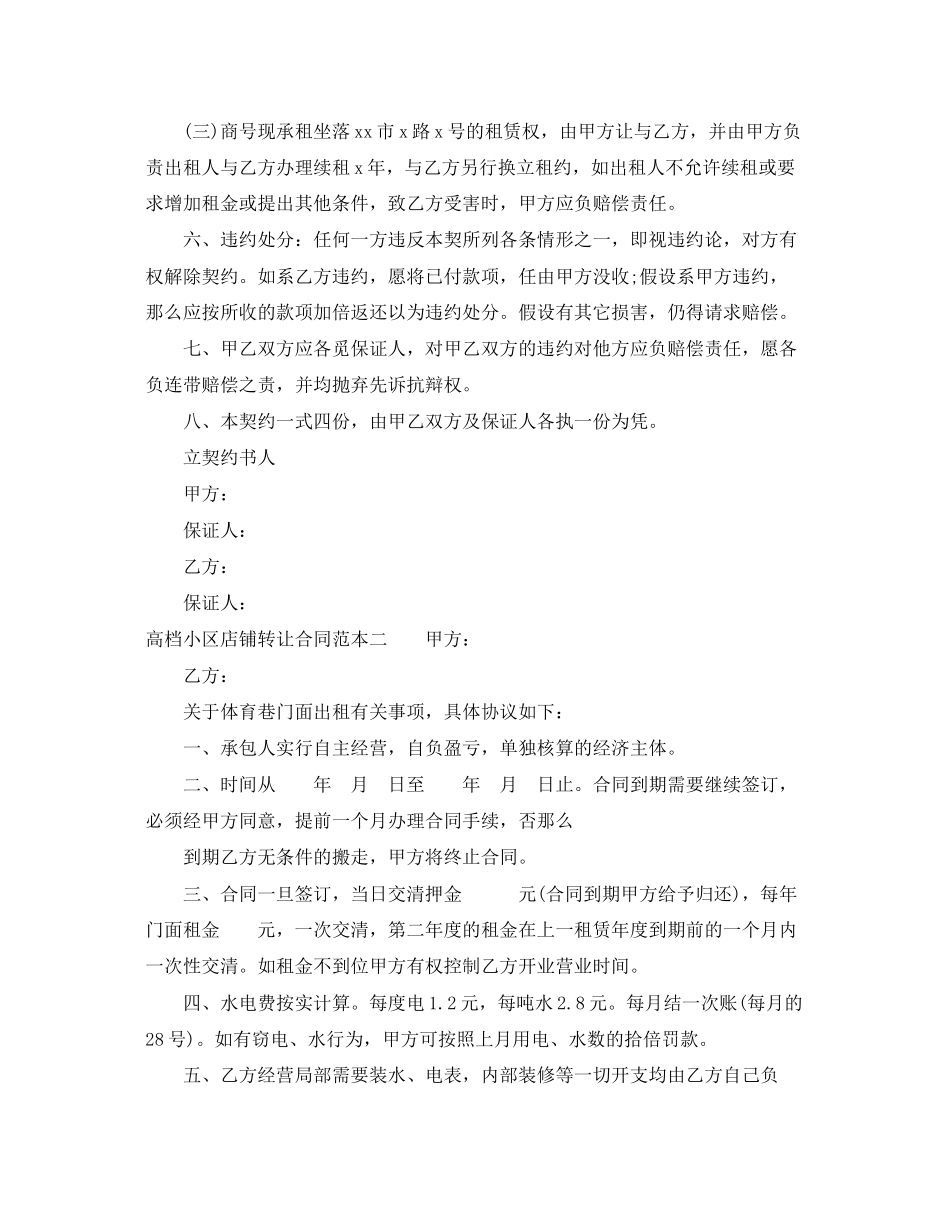 2023年高档小区店铺转让合同范本3篇.docx_第2页