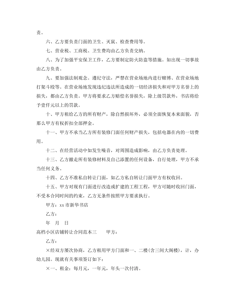 2023年高档小区店铺转让合同范本3篇.docx_第3页