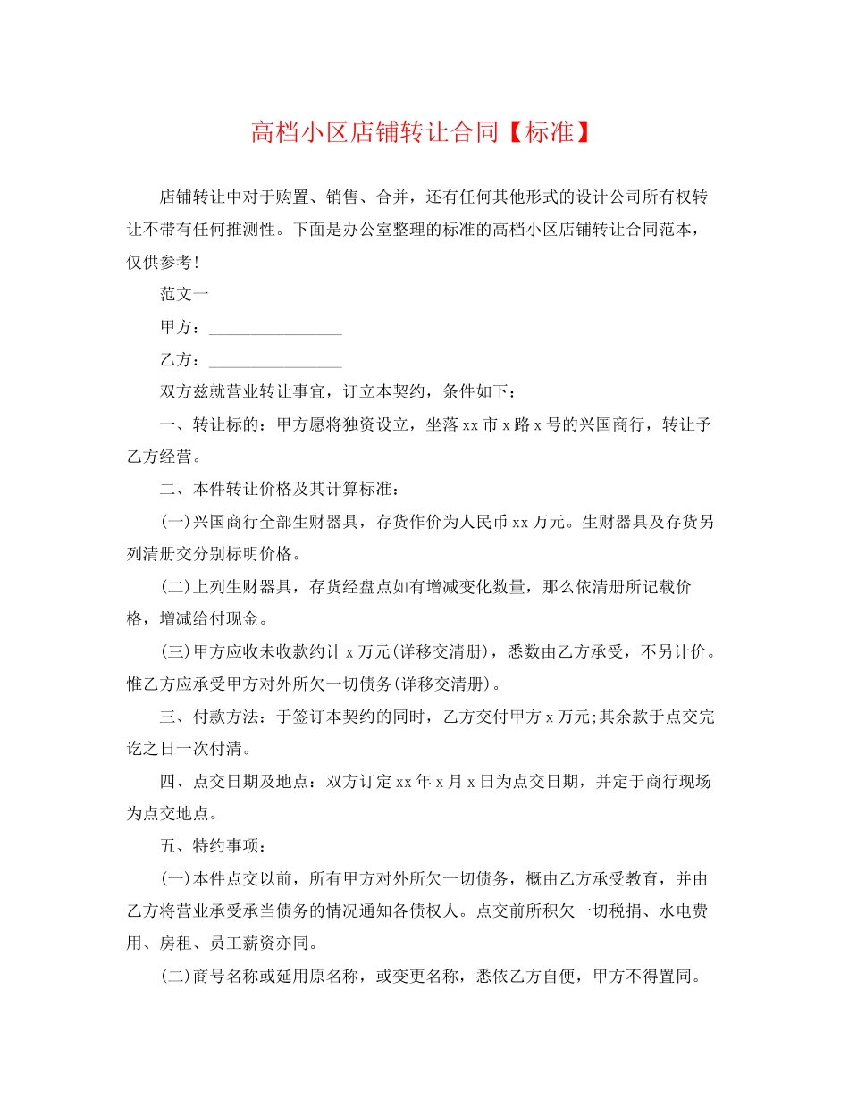 2023年高档小区店铺转让合同规范.docx_第1页
