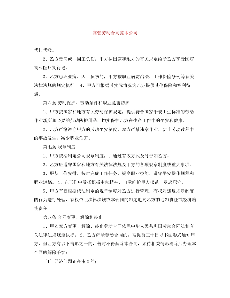 2023年高管劳动合同范本公司.docx_第1页
