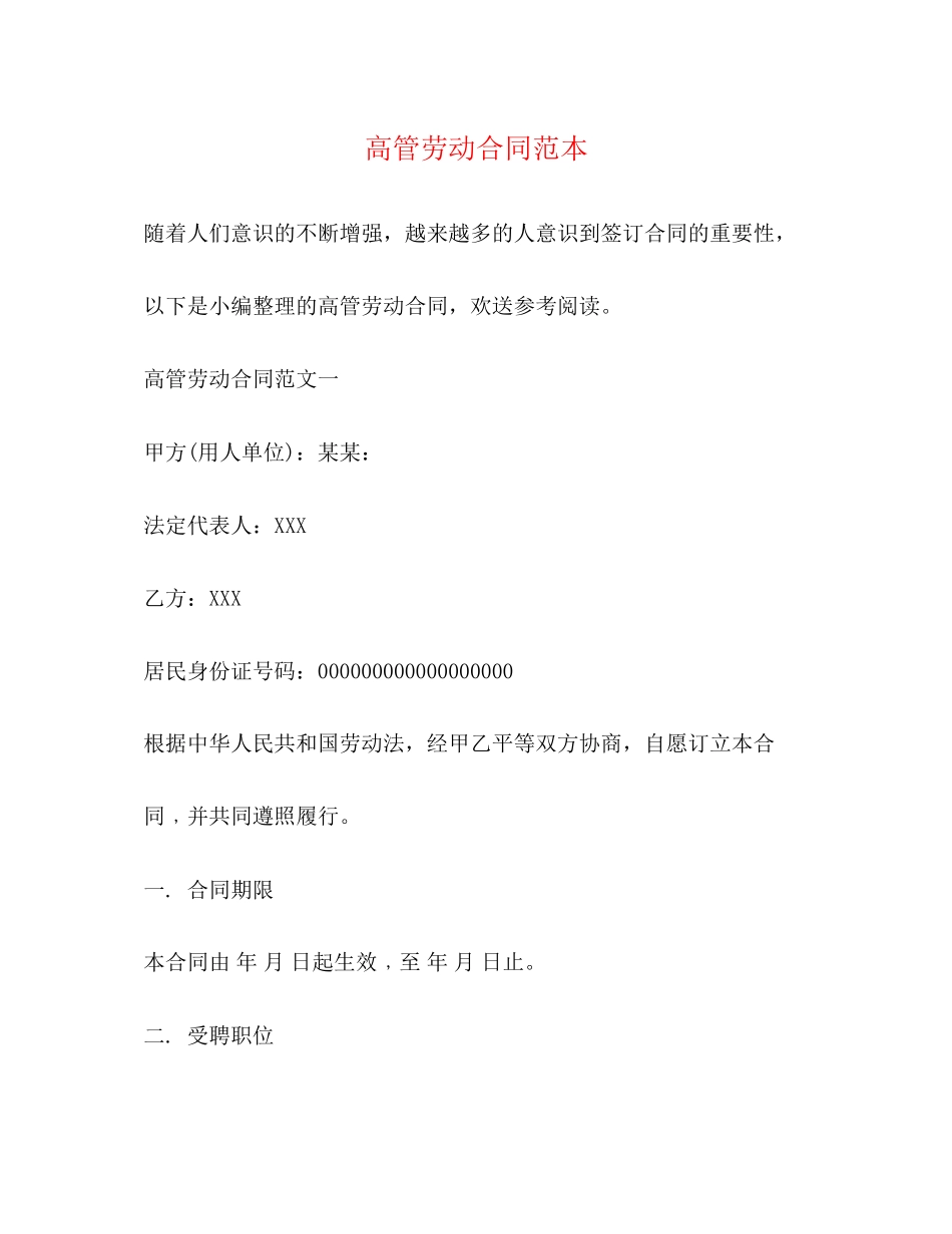2023年高管劳动合同范本.docx_第1页