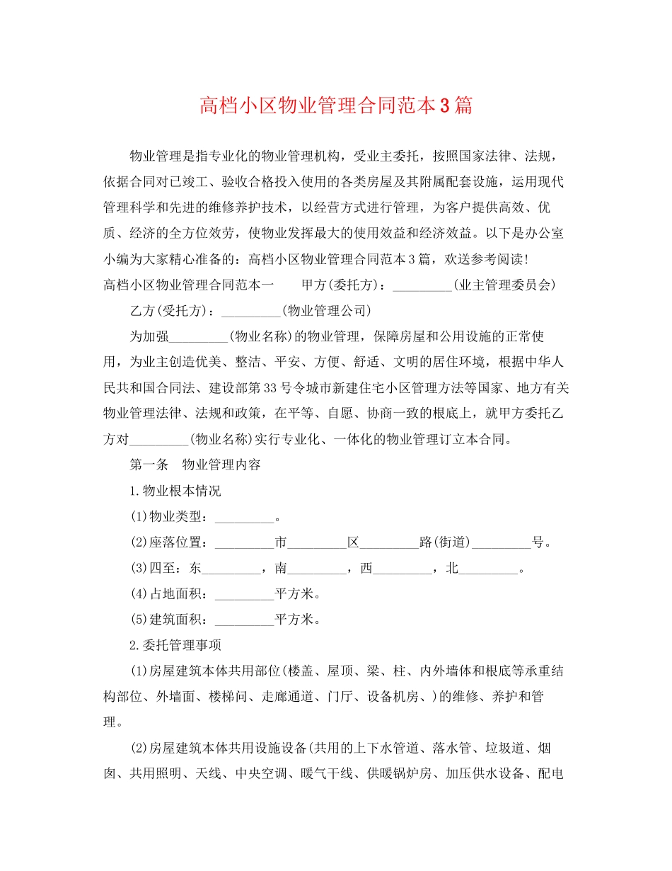 2023年高档小区物业管理合同范本3篇.docx_第1页