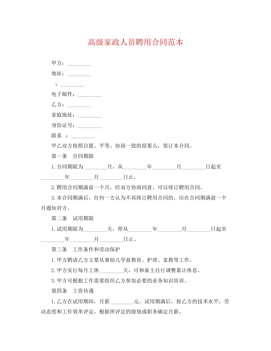 2023年高级家政人员聘用合同范本.docx_第1页