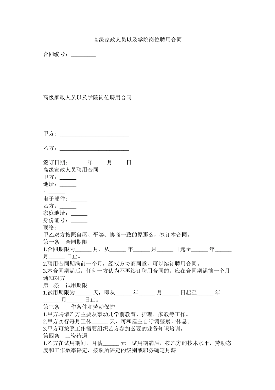 2023年高级家政员以及学院岗位聘用合同.docx_第1页
