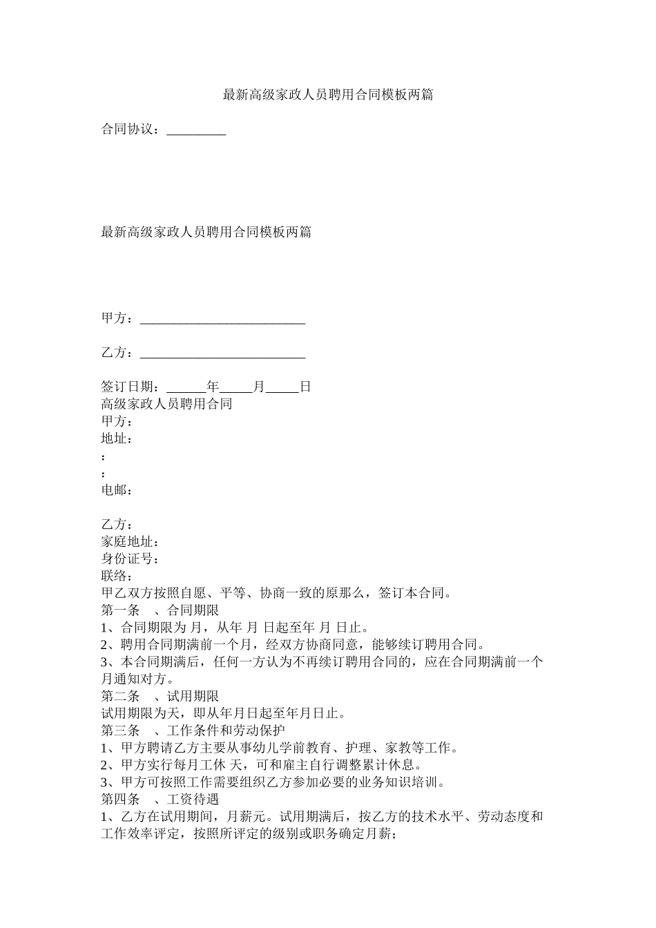 2023年高级家政人员聘用合同模板两篇.docx_第1页