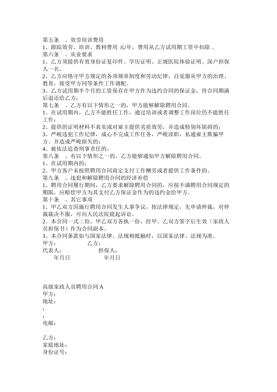 2023年高级家政人员聘用合同模板两篇.docx_第2页