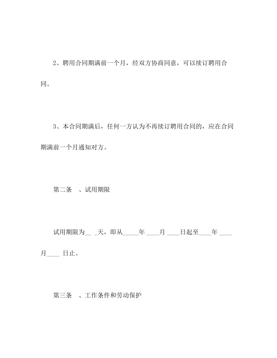 2023年高级家政人员聘用合同.docx_第3页