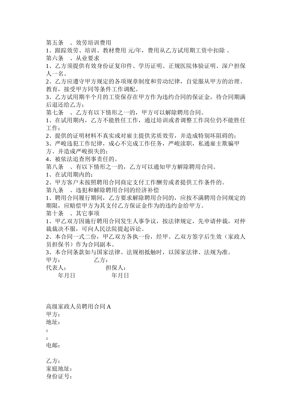 2023年高级家政员以及演员聘用合同两篇.docx_第2页