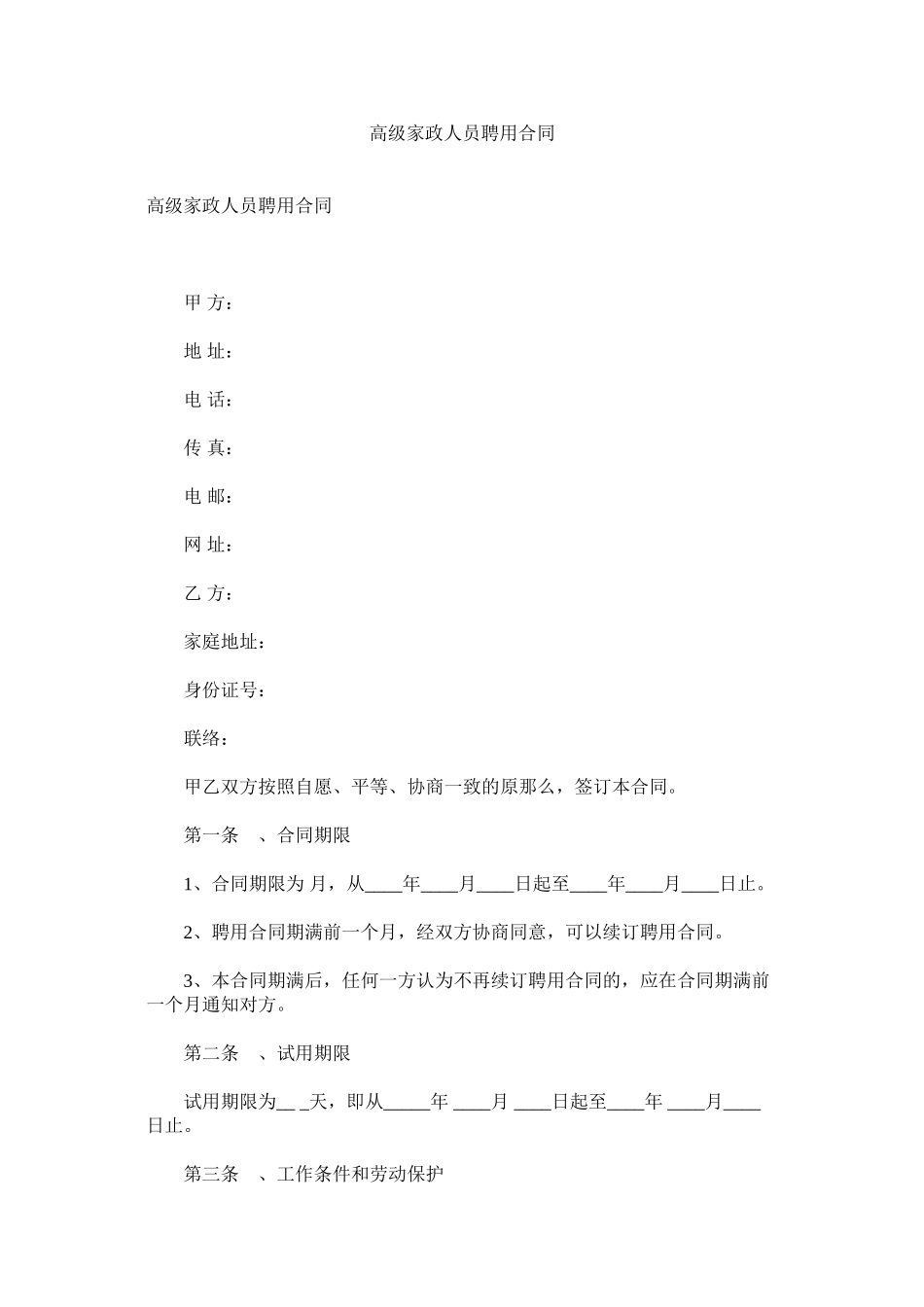 2023年高级家政员聘用合同.docx_第1页