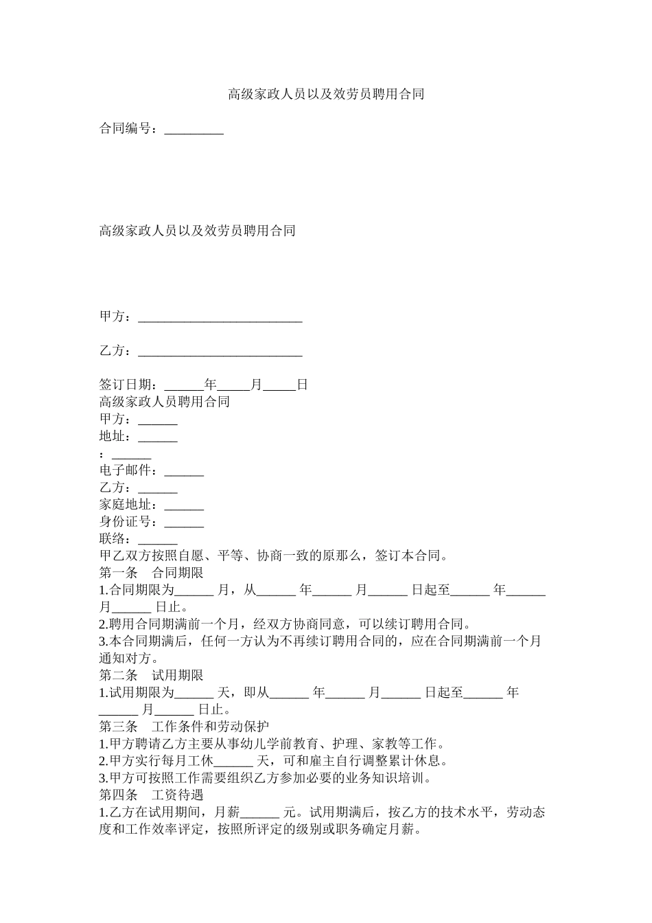 2023年高级家政员以及服务员聘用合同.docx_第1页