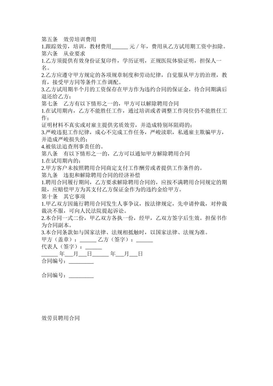 2023年高级家政员以及服务员聘用合同.docx_第2页