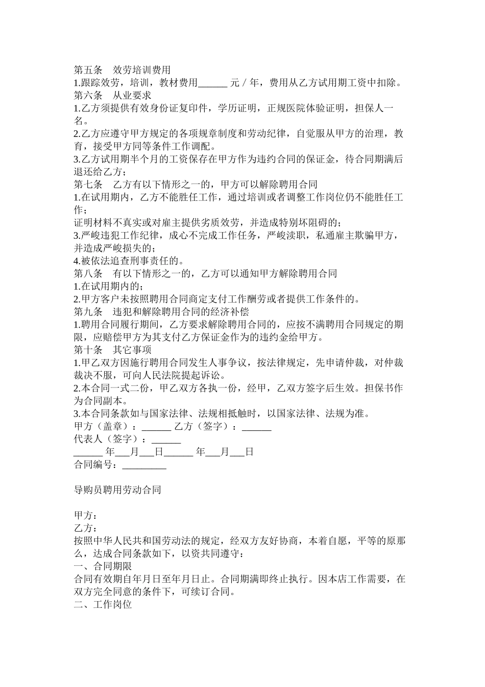2023年高级家政员以及导购员聘用合同.docx_第2页