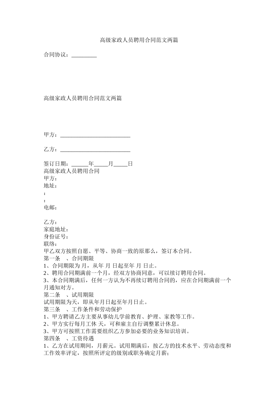 2023年高级家政员聘用合同两篇.docx_第1页