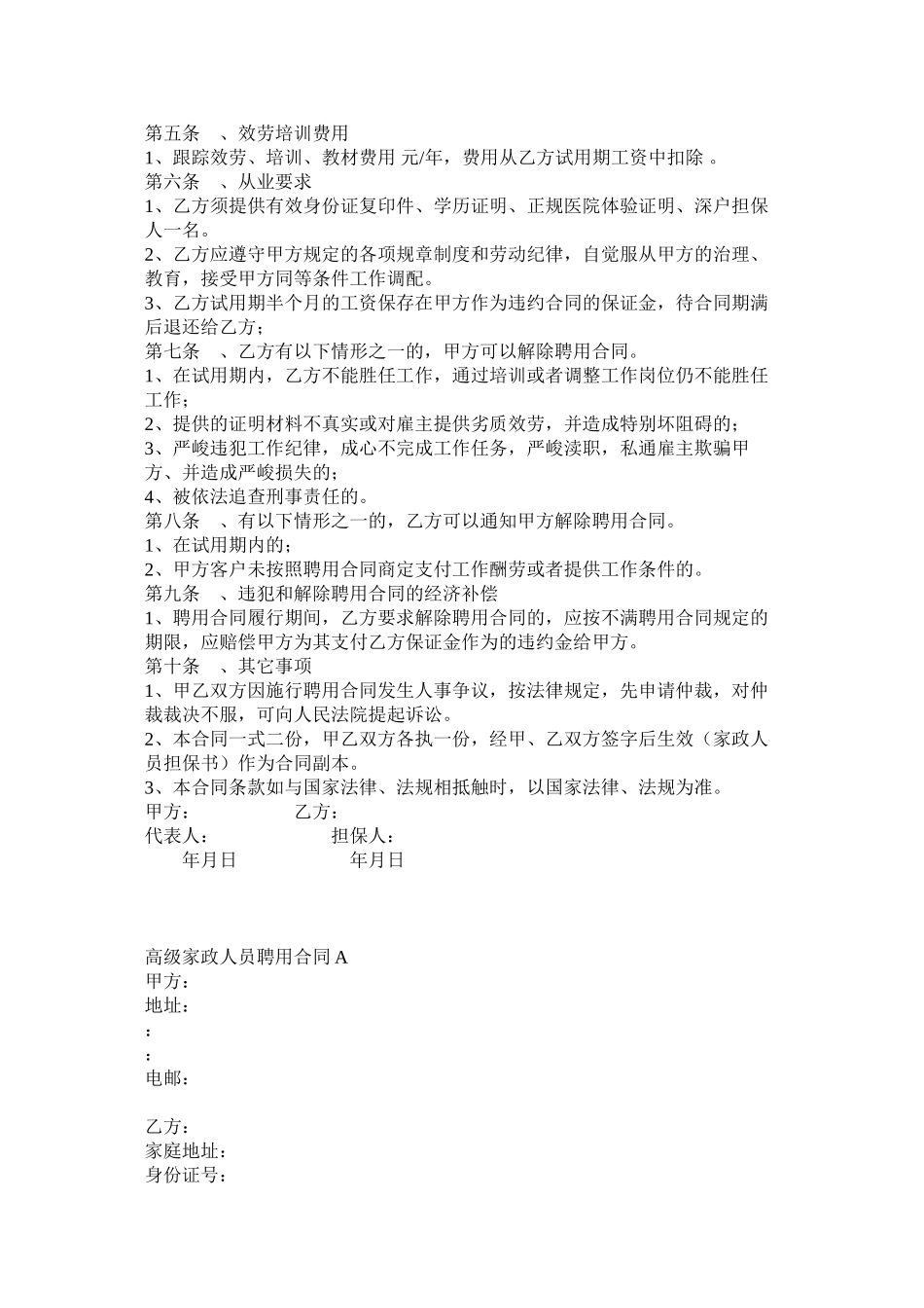 2023年高级家政员聘用合同两篇.docx_第2页