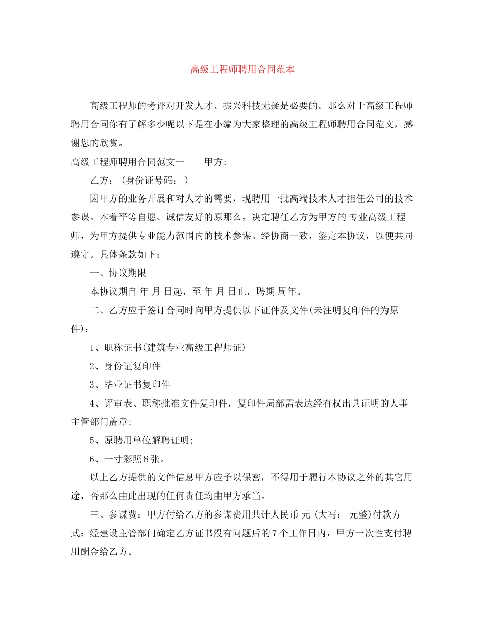 2023年高级工程师聘用合同范本.docx_第1页