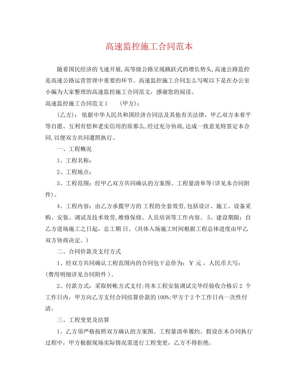 2023年高速监控施工合同范本.docx_第1页