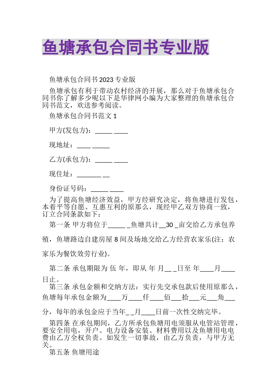 2023年鱼塘承包合同书专业版.doc_第1页