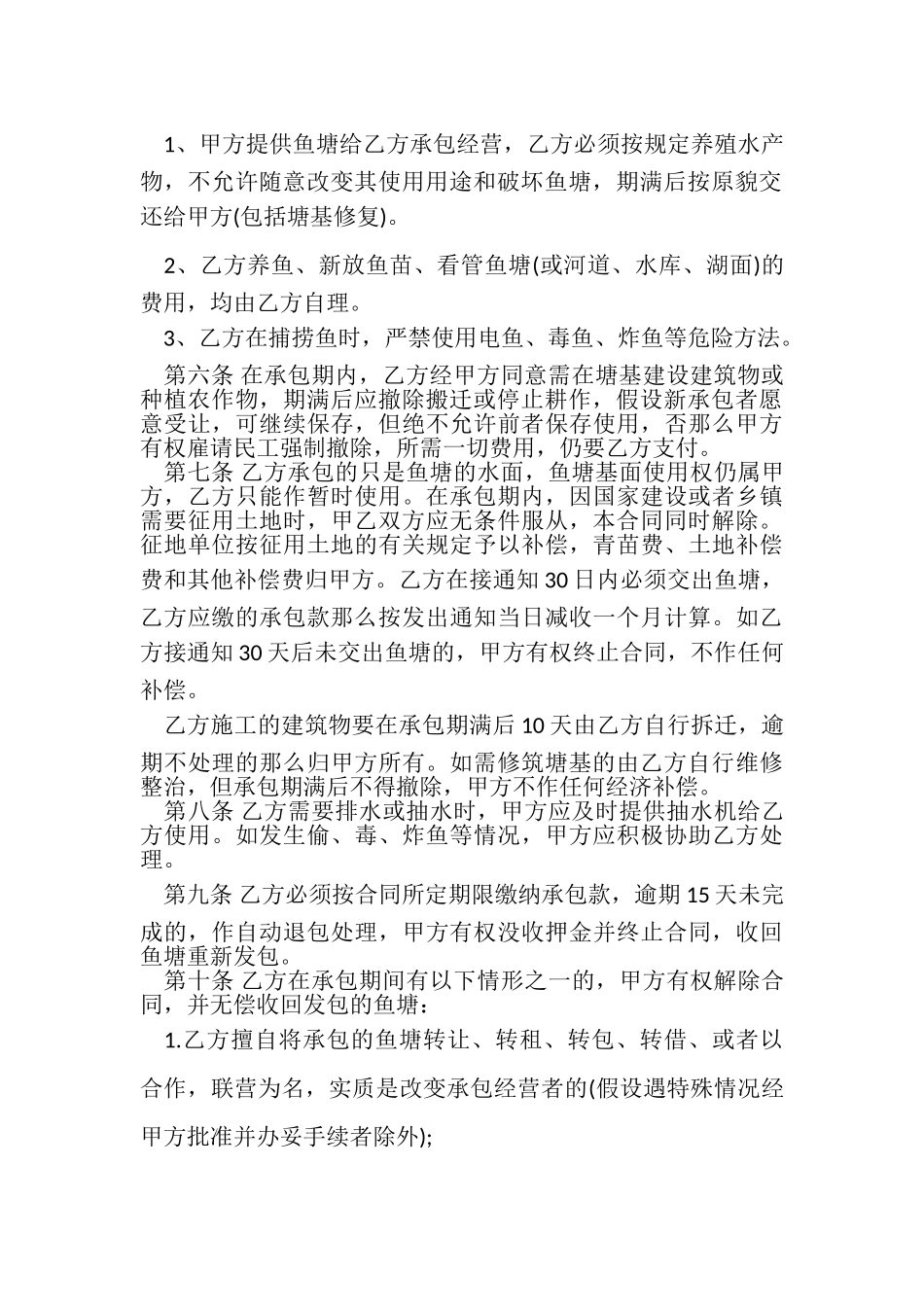 2023年鱼塘承包合同书专业版.doc_第2页