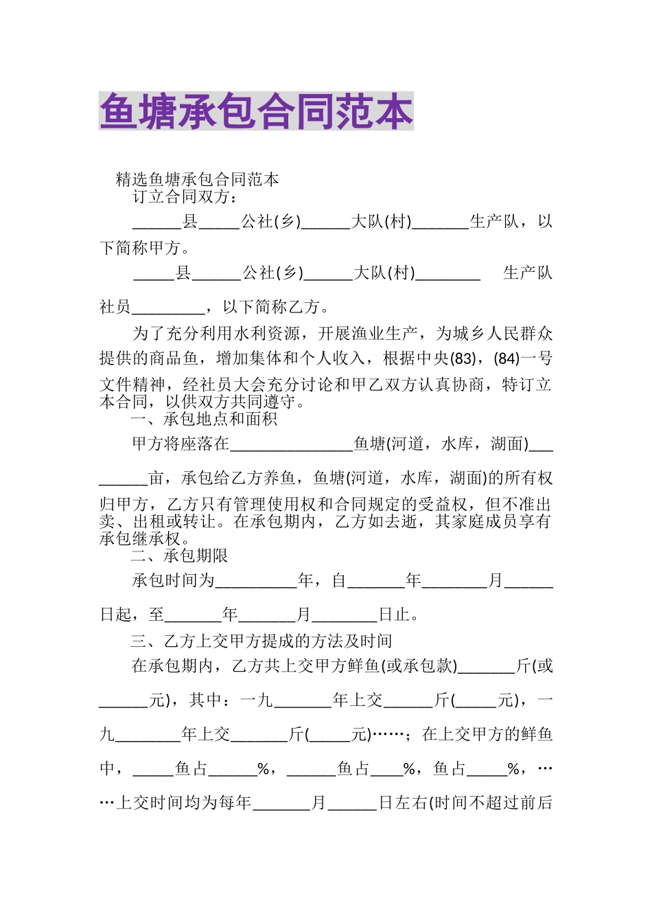 2023年鱼塘承包合同范本.doc_第1页